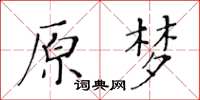 黄华生原梦楷书怎么写
