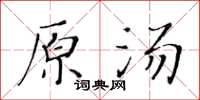 黄华生原汤楷书怎么写