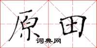 黄华生原田楷书怎么写