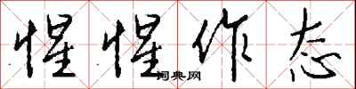 钱沛云惺惺作态行书怎么写