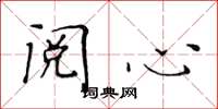 黄华生阅心楷书怎么写