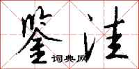 钱沛云鉴洼行书怎么写