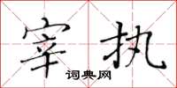 黄华生宰执楷书怎么写