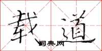 黄华生载道楷书怎么写