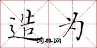 黄华生造为楷书怎么写
