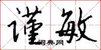 钱沛云谨敏行书怎么写