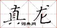 黄华生真龙楷书怎么写