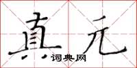 黄华生真元楷书怎么写