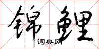 钱沛云锦鲤行书怎么写