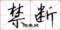 钱沛云禁断行书怎么写
