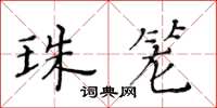 黄华生珠笼楷书怎么写