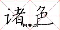 黄华生诸色楷书怎么写