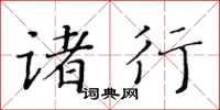 黄华生诸行楷书怎么写