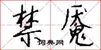 钱沛云禁魇行书怎么写
