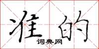 黄华生准的楷书怎么写