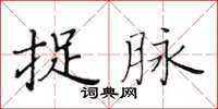 黄华生捉脉楷书怎么写