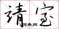 钱沛云靖室行书怎么写