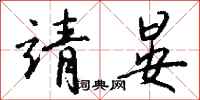 钱沛云靖晏行书怎么写