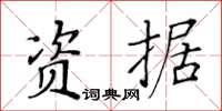 黄华生资据楷书怎么写