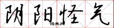钱沛云阴阳怪气行书怎么写