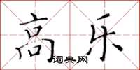 黄华生高乐楷书怎么写