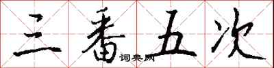 钱沛云三番五次行书怎么写