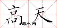 黄华生高天楷书怎么写