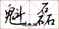 钱沛云魁磊行书怎么写