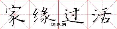 黄华生家缘过活楷书怎么写
