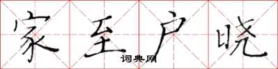 黄华生家至户晓楷书怎么写
