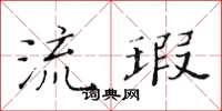 黄华生流瑕楷书怎么写