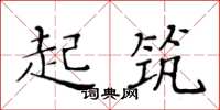 黄华生起筑楷书怎么写