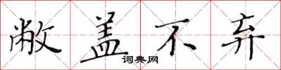 黄华生敝盖不弃楷书怎么写