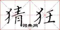 黄华生猜狂楷书怎么写