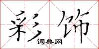 黄华生彩饰楷书怎么写