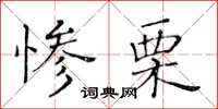 黄华生惨栗楷书怎么写