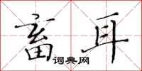 黄华生畜耳楷书怎么写