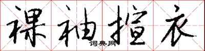 钱沛云裸袖揎衣行书怎么写