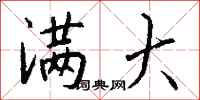 钱沛云满大行书怎么写