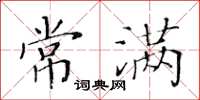 黄华生常满楷书怎么写