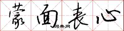 钱沛云蒙面丧心行书怎么写