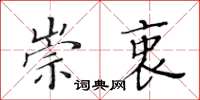 黄华生崇衷楷书怎么写