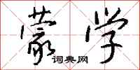 钱沛云蒙学行书怎么写