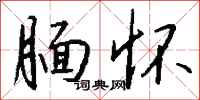 钱沛云腼怀行书怎么写
