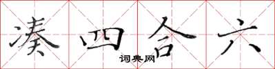黄华生凑四合六楷书怎么写