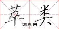 黄华生萃类楷书怎么写