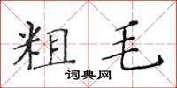 黄华生粗毛楷书怎么写