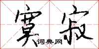 钱沛云寞寂行书怎么写