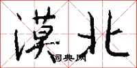 钱沛云漠北行书怎么写