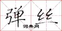 黄华生弹丝楷书怎么写
